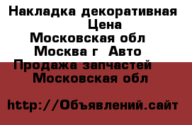 Накладка декоративная Mazda MPV II › Цена ­ 3 000 - Московская обл., Москва г. Авто » Продажа запчастей   . Московская обл.